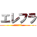 エレフラ (ｅｒｅｈｕｒａ)