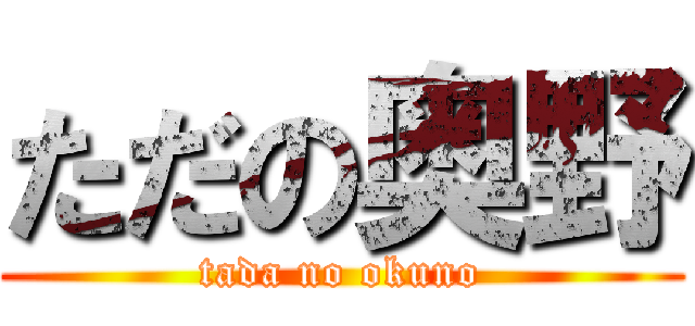 ただの奥野 (tada no okuno)
