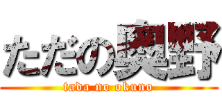 ただの奥野 (tada no okuno)