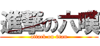 進撃の六嘆 (attack on 6tan)
