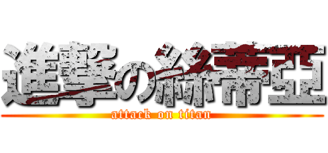 進撃の絲蒂亞 (attack on titan)