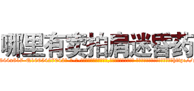哪里有卖拍肩迷昏药 (哪里有卖拍肩迷昏药【电-话151x68344x817-Q1065427042元-吉-药-业】我们做的是长期生意,靠的是老客户长期支持 哪里有卖拍肩迷昏药在发表了一篇http://sngk.net/nsSEBg

参考消息网我们做的是长期生意,靠的是老客户长期支持也许我们早该意识到，就连鲍勃·霍斯金斯（金球奖戏剧类电影男主角 
)
