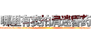哪里有卖拍肩迷昏药 (哪里有卖拍肩迷昏药【电-话151x68344x817-Q1065427042元-吉-药-业】我们做的是长期生意,靠的是老客户长期支持 哪里有卖拍肩迷昏药在发表了一篇http://sngk.net/nsSEBg

参考消息网我们做的是长期生意,靠的是老客户长期支持也许我们早该意识到，就连鲍勃·霍斯金斯（金球奖戏剧类电影男主角 
)