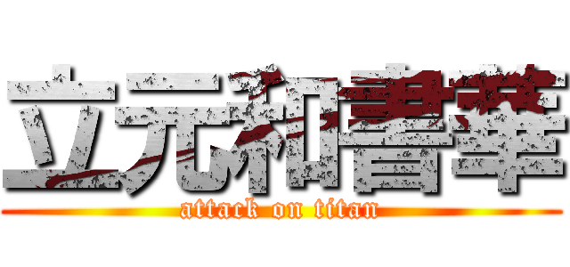 立元和書華 (attack on titan)