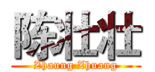 陈壮壮 (Zhaung Zhuang)