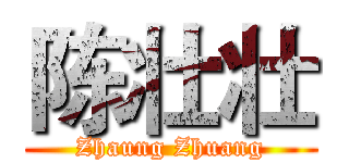 陈壮壮 (Zhaung Zhuang)