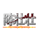 陈壮壮 (Zhaung Zhuang)