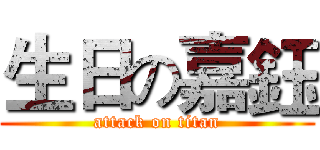生日の嘉鈺 (attack on titan)