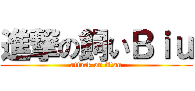 進撃の飼いＢｉｕ (attack on titan)