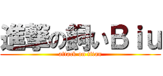 進撃の飼いＢｉｕ (attack on titan)