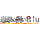 進撃の飼いＢｉｕ (attack on titan)