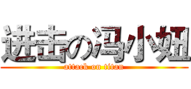 进击の冯小妞 (attack on titan)