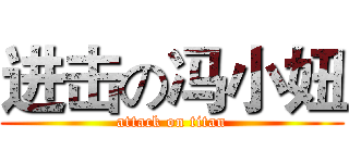进击の冯小妞 (attack on titan)