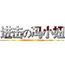 进击の冯小妞 (attack on titan)