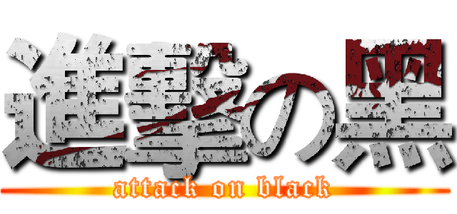 進擊の黑 (attack on black)