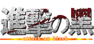 進擊の黑 (attack on black)