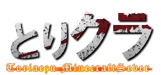とりクラ (Toriaezu MinecraftSever)