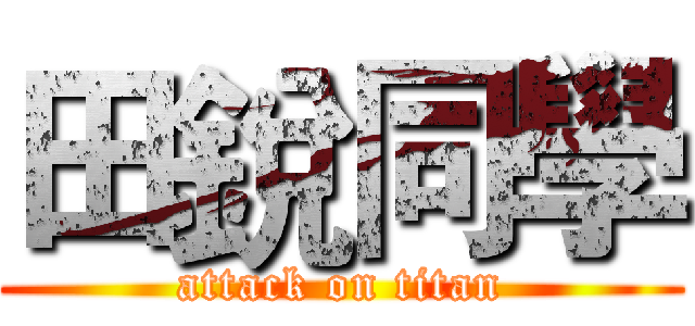 田銳同學 (attack on titan)