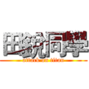 田銳同學 (attack on titan)