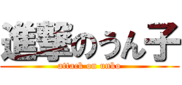 進撃のうん子 (attack on unko)