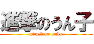 進撃のうん子 (attack on unko)