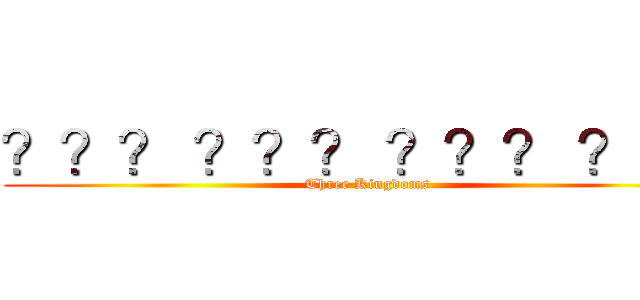 ？？？ ？？？ ？？？ ？１？ (Three Kingdoms)