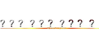 ？？？ ？？？ ？？？ ？１？ (Three Kingdoms)