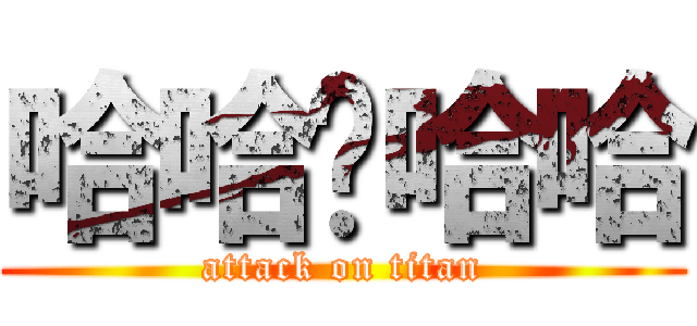 哈哈ㄏ哈哈 (attack on titan)
