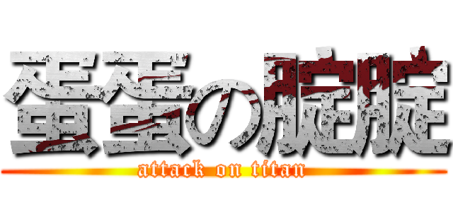 蛋蛋の腚腚 (attack on titan)
