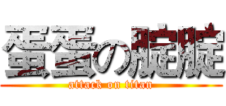 蛋蛋の腚腚 (attack on titan)