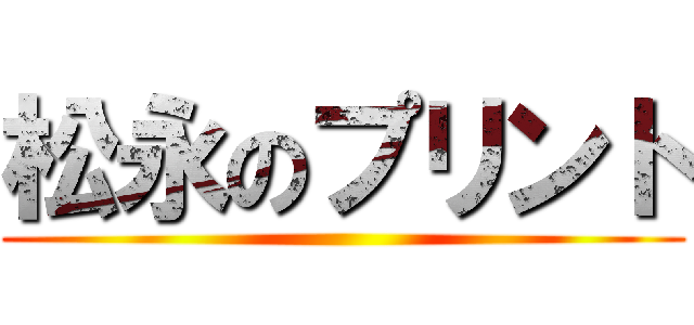 松永のプリント ()