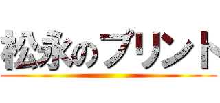 松永のプリント ()