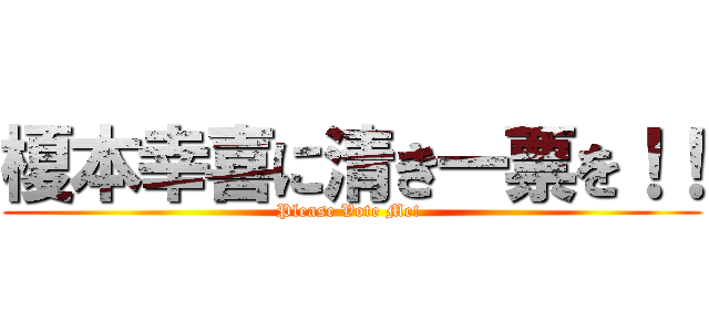 榎本幸喜に清き一票を！！ (Please Vote Me! )