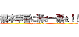 榎本幸喜に清き一票を！！ (Please Vote Me! )