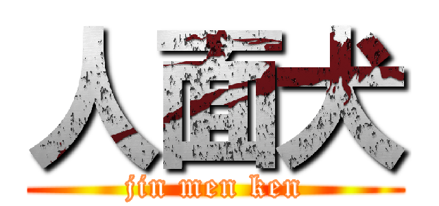 人面犬 (jin men ken)