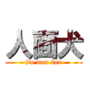 人面犬 (jin men ken)