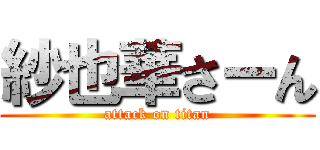 紗也華さーん (attack on titan)