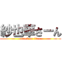 紗也華さーん (attack on titan)