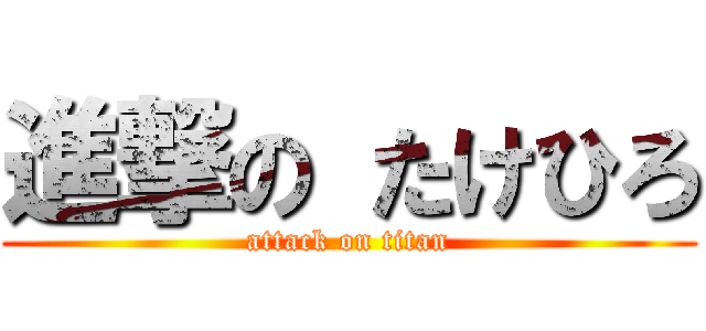 進撃の たけひろ (attack on titan)