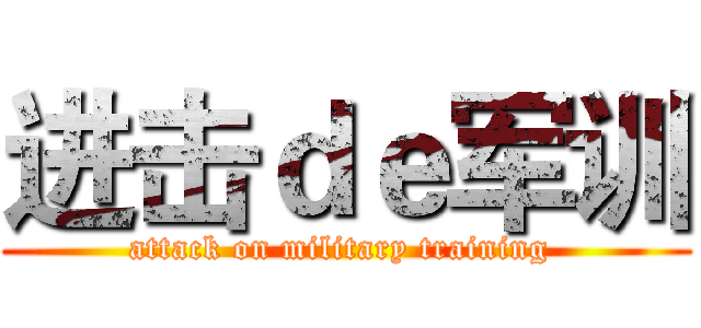 进击ｄｅ军训 (attack on military training )