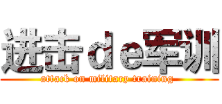 进击ｄｅ军训 (attack on military training )