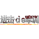 进击ｄｅ军训 (attack on military training )