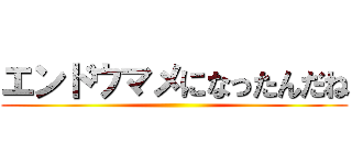 エンドウマメになったんだね ()