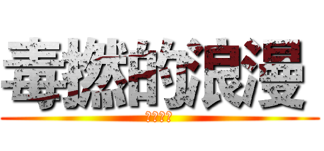 毒撚的浪漫  (隱藏文件)