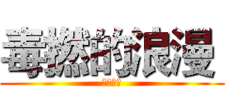 毒撚的浪漫  (隱藏文件)