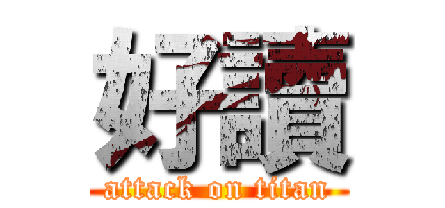 好讀 (attack on titan)