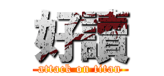 好讀 (attack on titan)