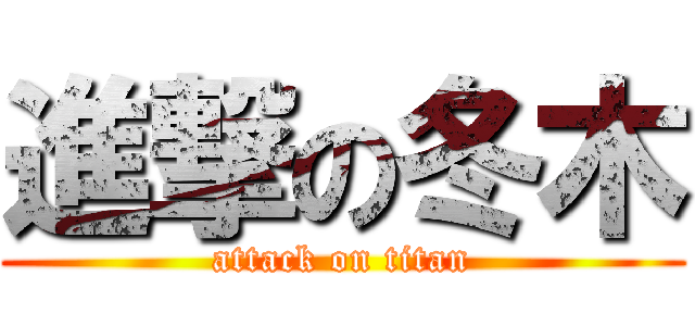 進撃の冬木 (attack on titan)