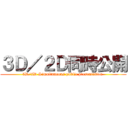 ３Ｄ／２Ｄ同時公開 (3D/2D Simultaneous public presentation )