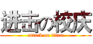 进击の校庆 (attack on titan)